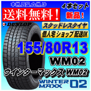 【送料無料 2023年製】ウインターマックス02 WM02 155/80R13 79Q ダンロップ スタッドレスタイヤ 新品 ４本価格 ショップ 個人宅 配送OK