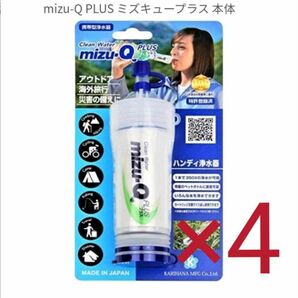 携帯浄水器　 mizu-Q PLUS