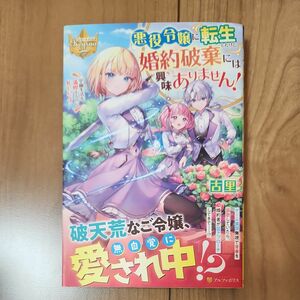 悪役令嬢に転生したけど、婚約破棄には興味ありません！　学園生活を満喫するのに忙しいです 