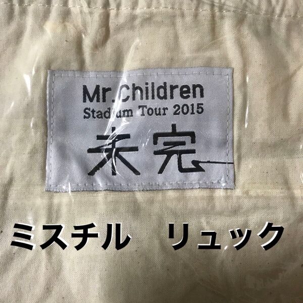 新品Mr.Children ミスチルツアーグッズ　リュック