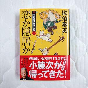 恋か隠居か 新・酔いどれ小籐次(二十六) 佐伯 泰英 美品