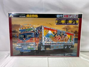 ▽未使用品▽ プラモデル　アオシマ 1/32 初代大型デコトラシリーズ No.5 爆走野郎 飛車角 (12223113018918NM)