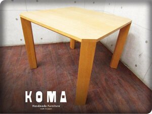 ■美品■KOMA/コマ■高級■メープル材■北欧モダン■ダイニングテーブル/リビングテーブル■40万■khhw563m