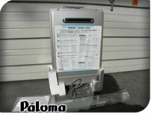 ■未使用品■Paloma/パロマ■都市ガス用■ガス給湯器■16号/扉内設置/コンパクトオートストップ■2022年製■PH-1615AW■17万■khhw455m_画像1