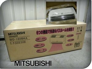 ■未使用品■未開封品■MITSUBISHI/三菱電機■脱衣室用暖房機■あったかＷヒーター/おまかせ暖房■WD-160BKA■16万■ymm1603m