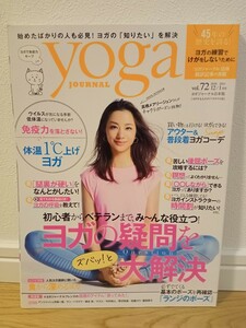 ヨガジャーナル yoga journal 日本版 vol.72 高橋メアリージュン