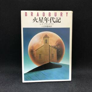 火星年代記　レイ・ブラッドベリ　小笠原豊樹訳　ハヤカワ文庫NV　早川書房　I1.240129