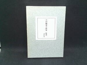 小田觀螢全歌集（続篇）遺歌集　柏葉書院　H5.240115