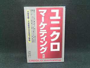 ユニクロ　マーケティング方式　梛野順三　ぱる出版　H5.240115