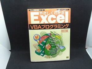 やさしくわかるExcel　VBAプログラミング　改訂版　七条達弘・渡辺健　ソフトバンク　H5.240117