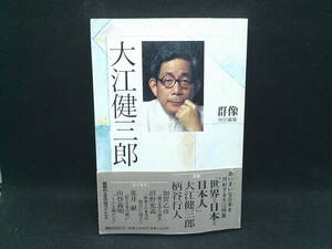 群像 特別編集　大江健三郎　大江特集の決定版　講談社　H10.240117