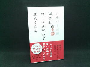 シルバー川柳　誕生日ローソク吹いて立ちくらみ　ポプラ社　I1.240118