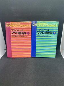 2冊セット　ブランシャール　マクロ経済学　上下　東洋経済　E10.240105