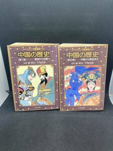 2冊セット　ジュニア愛蔵版　中国の歴史　第１.2巻　監修　陳舜臣/手塚治虫　中央公論社　E10.240105