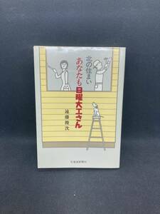 北の住まい　あなたも日曜大工さん　遠藤俊次　北海道新聞社　E10.240105