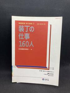 装丁の仕事１６０人　日本図書設計家協会　玄光社　I5.240110