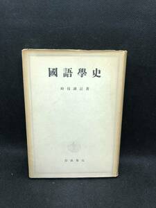 國語學史　時枝誠記 著　岩波書店　H6.240122