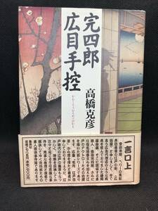 完四郎広目手控　高橋克彦　集英社　H9.240129