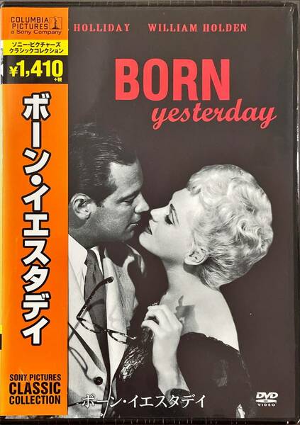 DVD ボーン・イエスタデイ BORN YESTERDAY ソニー・ピクチャーズ クラシックコレクション　未使用未開封品