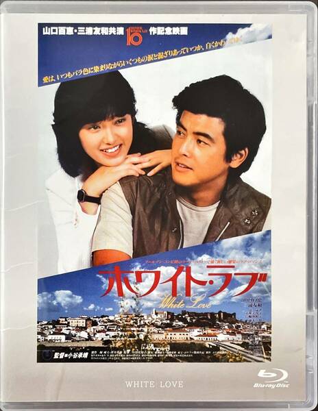 Blu-ray Disc ホワイト・ラブ 出演：山口百恵, 三浦友和 ユーズド品