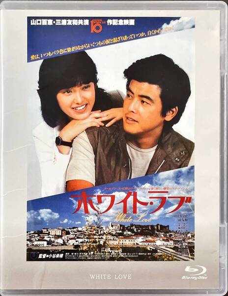 Blu-ray Disc ホワイト・ラブ 出演:山口百恵, 三浦友和 ユーズド品