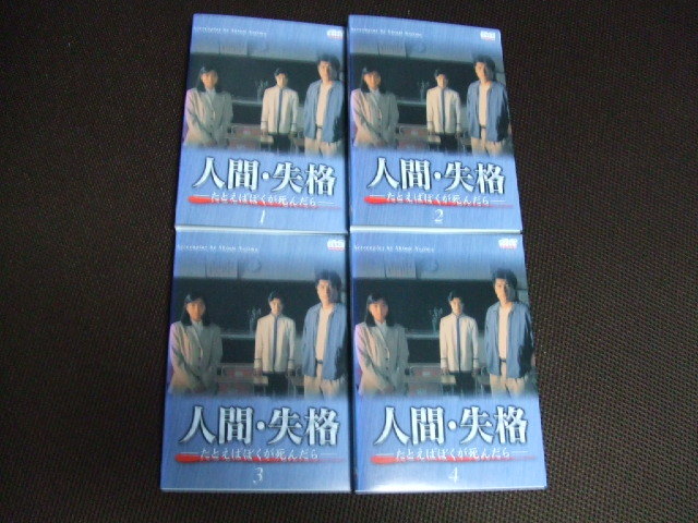 Yahoo!オークション -「人間失格」(テレビドラマ) (DVD)の落札 Yahoo!オークション -「人間失格」(テレビドラマ) (DVD)の落札