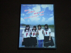 海と夕陽と彼女の涙 ストロベリーフィールズ DVD レンタル品 佐津川愛美 谷村美月