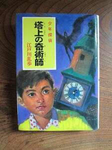 W＜　-江戸川乱歩全集15-　少年探偵　塔上の奇術師　/　江戸川乱歩　著　/　ポプラ社　＞