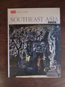 O-31＜ -LIFE WORLD LIBRARY-　 SOUTHEAST ASIA　(日本語版)　/　昭和38年　/　時事通信社　＞