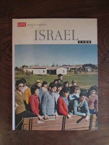 O-31＜ -LIFE WORLD LIBRARY-　 ISRAEL　(日本語版)　/　昭和38年　/　時事通信社　＞