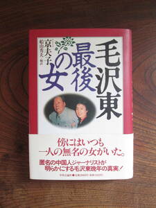 W＜ 毛沢東　最後の女　/　京夫子　著　/　1996年初版　/　中央公論社　＞