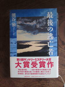 W＜　最後の逃亡者　/　熊谷独　著　/　1993年　/　文藝春秋　＞