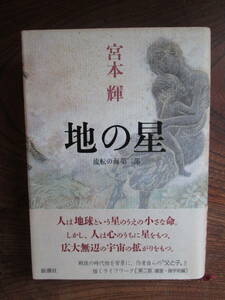 W＜　地の星　-流転の海　第ニ部-　/　宮本輝　著　/　1992年　/　新潮社　＞