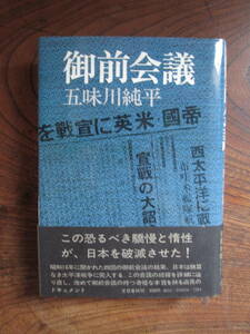 W＜　御前会議　/　五味川純平　著　/　文藝春秋　＞　