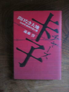 O-32＜チャーズ　-出口なき大地-　/　遠藤誉　著　/　昭和59年　/　読売新聞社　＞