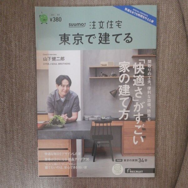 新品★ＳＵＵＭＯ注文住宅東京で建てる ２０２３年１１月号 （リクルート）