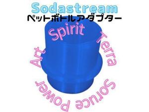 2個【ワンタッチタイプ用】ソーダストリーム専用ペットボトルアダプタ　青色