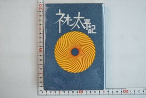 653067「ネオン太平記」磯田敏夫 六月社書房 昭和46年 初版