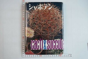 655042「シャボテン 豪華版」龍膽寺雄 誠文堂新光社 昭和41年 5版