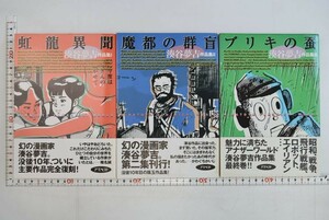 656024「湊谷夢吉作品集 全3巻揃」湊谷夢吉 アスペクト 1997年 すべて初版