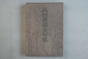 657041「高田貴霜全句集」風神社 昭和55年 初版