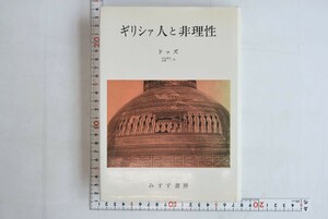 656008「ギリシァ人と非理性」ドッズ 岩田靖夫 水野一 みすず書房 1972年 初版
