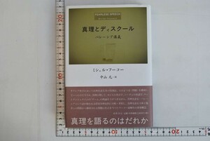 654046「真理とディスクール パレーシア講義」ミシェル・フーコー 中山元 筑摩書房 2002年 初版