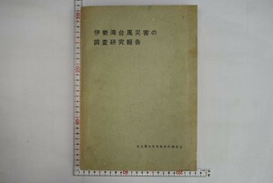 658020「伊勢湾台風災害の調査研究報告」名古屋大学災害科学調査会 昭和39年