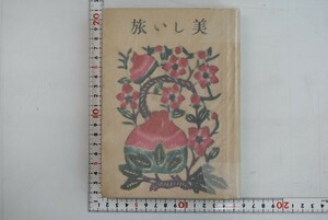 659022「美しい旅」川端康成 実業之日本社 昭和17年 初版