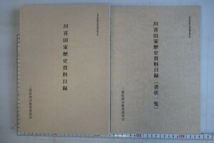 657050「川喜田家歴史資料目録 全2冊揃」三重県津市教育委員会 平成10年