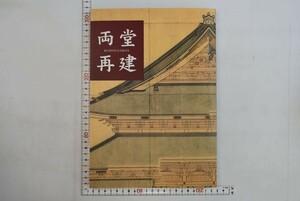 656039「両堂再建」真宗大谷派宗務所出版部 東本願寺出版部 平成9年 初版