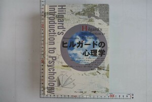 658019「ヒルガードの心理学」リタ・L・アトキンソンほか 内田一成 ブレーン出版 2002年 初版