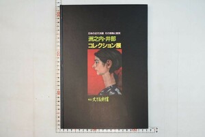 657010「洲之内・井部コレクション展 日本の近代洋画その情熱と衝突 展覧会図録」町立久万美術館 平成2年