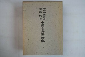 653h20「中國古典學論集 村山吉廣教授 古稀記念」同論集刊行會 汲古書院 平成12年 初版